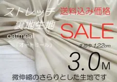 co/1632-11・ストレッチ裏地・オートミール..122cm×3.0M