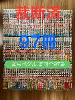 2025年最新】弱ペダ 全巻の人気アイテム - メルカリ
