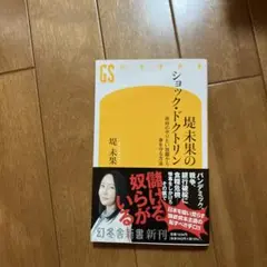 ショック・ドクトリン 堤未果著 幻冬舎新書