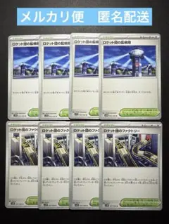 ロケット団の監視塔、ロケット団のファクトリー　各4枚セット