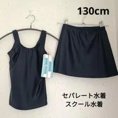 競泳用水着　女の子用　ネイビー　セパレート水着　セット 130cm 新品