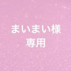 まいまい様専用