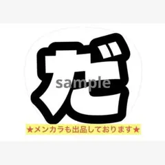 うちわ文字 WEST. これでいいのだ