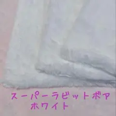入荷！ホワイト　スーパーラビットボア　フェイクファー　生地　70×100