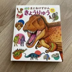 NEC まどあけずかん　きょうりゅう
