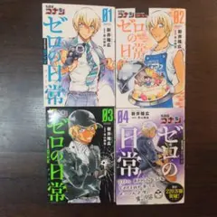 ゼロの日常 １〜４巻セット