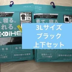 ワークマンメディヒールリカバリールームウェア　上下セット　ブラック