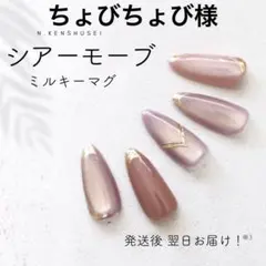 ちょびちょび様専用 シアーモーブミルキーマグ