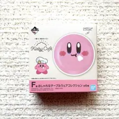 星のカービィ　一番くじ　F賞　おしゃれなテーブルウェアコレクション