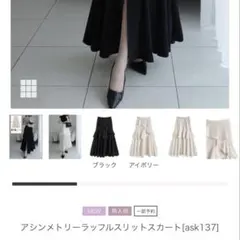 GRL アシンメトリーラッフルスリットスカート〈ask137〉(S)即日発送