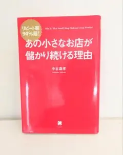 あの小さな店が儲かり続ける理由 中谷嘉孝