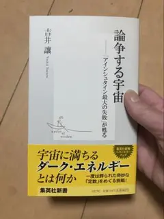 宇宙と宇宙をつなぐ数学 IUT理論の衝撃 - メルカリ