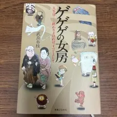 ゲゲゲの女房 人生は…終わりよければ、すべてよし!!