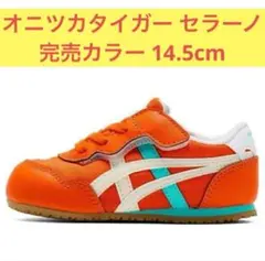 Onitsuka Tiger セラーノ 14.5完売カラー