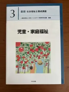 最新 社会福祉士養成講座 3 児童・家庭福祉 - メルカリ