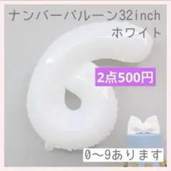 ホワイト⭕️ナンバーバルーン 白 6 数字 風船 お誕生日 記念日 飾付け 祝い
