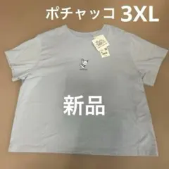 新品　UNIQLO ポチャッコ Tシャツ 3XL ライトブルー