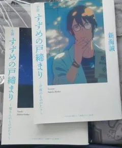 すずめの戸締まり 入場特典小説2冊セット　新海誠