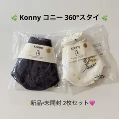 【新品・未開封✨】Konny コニー 360°スタイ 2枚セット