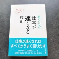 頭がいい人の仕事が速くなる技術 新人からベテランまで一生使える