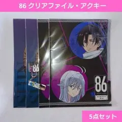 2026年最新】86 エイティシックス クリアファイルの人気アイテム