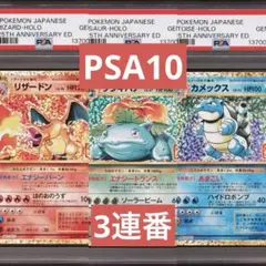【PSA10】リザードン　フシギバナ　カメックス　御三家　25th プロモ