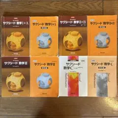 サクシード 数学 I+A II+B III C 解答編 セット