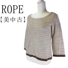 美品　ロペ　ツイード　長袖カットソー　ニット　上品　フォーマル　完売品　m 高級