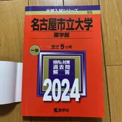 赤本　名古屋市立大学　薬学部　過去5カ年　2024