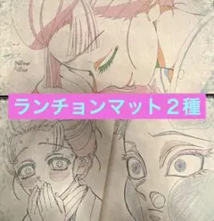 鬼滅の刃　カフェ　ランチョンマット　恋雪と狛治　２種