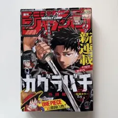 週刊少年ジャンプ 42号 新連載カグラバチ 2023年10月2日号 ※状態要確認