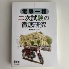 電験一種二次試験の徹底研究 電験一種二次試験の徹底研究