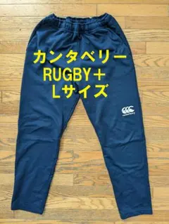 カンタベリー RUGBY+ スウェットパンツ Lサイズ 紺色 美品日本代表