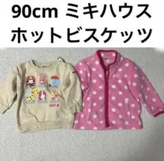 90cm 女の子 ミキハウスホットビスケッツ まとめ売り トレーナー 2枚セット