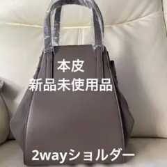 グレージュ2way ショルダーバッグ styiro 本皮　ショルダー取り外しOK