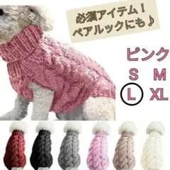 【ピンクL】犬の服 暖か ハイネック セーター　桃色　人気　シンプル
