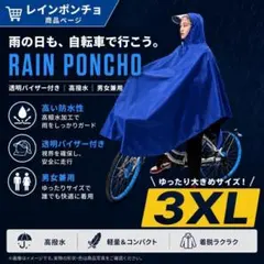 レインポンチョ 透明バイザー 防水 自転車 通勤 通学 男女兼用 3XL ブルーのサムネイル