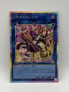 遊戯王　マスカレーナ　絵違い　プリズマ　プリシク 遊戯王 IPマスカレーナ 絵違い プリシク プリズマティックシークレット