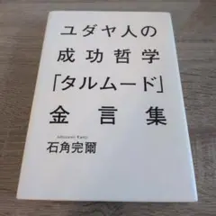 ユダヤ人の成功哲学「タルムード」金言集