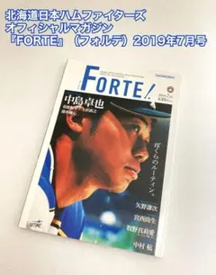 ファイターズオフィシャルマガジン『FORTE』（フォルテ）2019年7月号