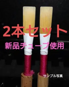 オーボエリード 2本セット(初心者、初級者向き)のサムネイル