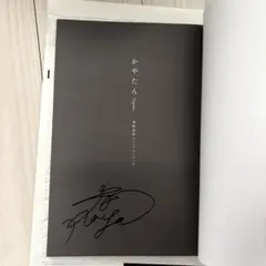 直筆サイン入り】奥野香耶 1stフォトブック かやたん - メルカリ