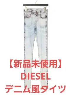 【新品未使用】DIESEL デニム風プリント トロンプルイユ タイツ レギンス