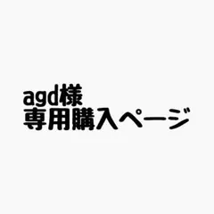 agd様 リクエスト 4点 まとめ商品