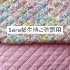 ★Sara様生地ご確認用★