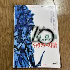 ジルオールキャラクターズ白書