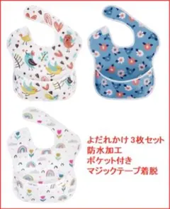 【新品未使用】スタイ よだれかけ 防水 3枚 セット