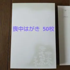 喪中はがき 50枚 ハート社の既製品 厚紙