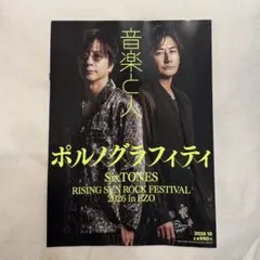 音楽と人 2026 10