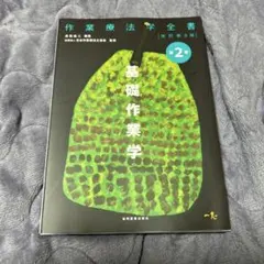 作業療法學全書 基礎作業學 2